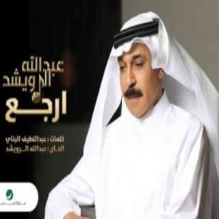 اغنية ارجع عبدالله الرويشد بالكلمات كلمات اغنية ارجع عبدالله الرويشد مكتوبة كاملة