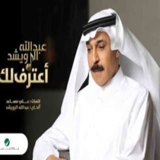 اغنية اعترف لك عبدالله الرويشد بالكلمات كلمات اغنية اعترف لك عبدالله الرويشد مكتوبة كاملة