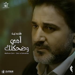 اغنية امي وضحكتك ملحم زين بالكلمات كلمات اغنية امي وضحكتك ملحم زين مكتوبة كاملة