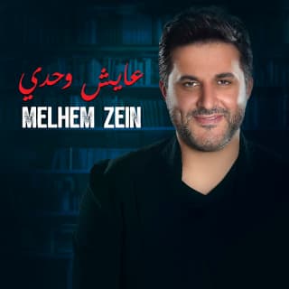 اغنية عايش وحدي ملحم زين بالكلمات كلمات اغنية عايش وحدي ملحم زين مكتوبة كاملة