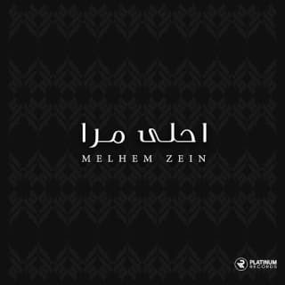 اغنية أحلى مرا ملحم زين بالكلمات كلمات اغنية أحلى مرا ملحم زين مكتوبة كاملة