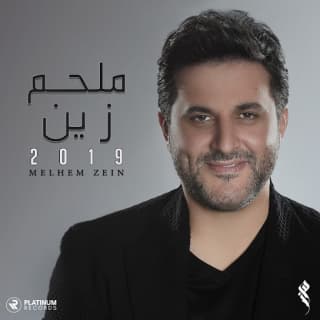 اغنية من مدة ملحم زين بالكلمات كلمات اغنية من مدة ملحم زين مكتوبة كاملة