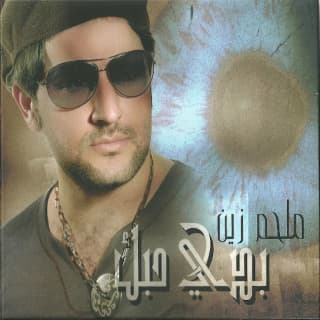 اغنية زوجة الفقير ملحم زين بالكلمات كلمات اغنية زوجة الفقير ملحم زين مكتوبة كاملة