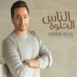 كلمات اغنية الناس الحلوة تتر بداية مسلسل ابن اصول مكتوبة كاملة كلمات اغنية الناس الحلوة تتر بداية مسلسل ابن اصول مكتوبة كاملة