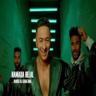 اغنية بحب الجدعنة حماده هلال بالكلمات كلمات اغنية بحب الجدعنة حماده هلال مكتوبة كاملة