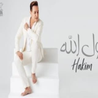 اغنية قول الله حكيم بالكلمات كلمات اغنية قول الله حكيم مكتوبة كاملة