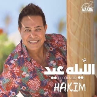 اغنية الليله عيد حكيم بالكلمات كلمات اغنية الليله عيد حكيم مكتوبة كاملة