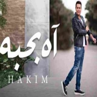 اغنية اه بحبه حكيم بالكلمات كلمات اغنية اه بحبه حكيم مكتوبة كاملة