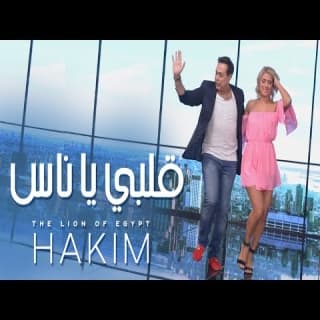 اغنية قلبي يا ناس حكيم بالكلمات كلمات اغنية قلبي يا ناس حكيم مكتوبة كاملة