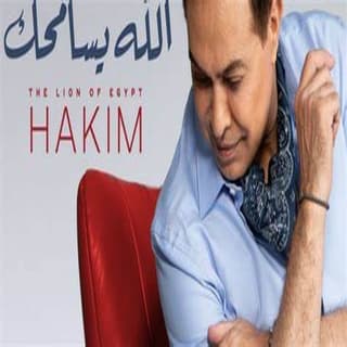 اغنية الله يسامحك حكيم بالكلمات كلمات اغنية الله يسامحك حكيم مكتوبة كاملة