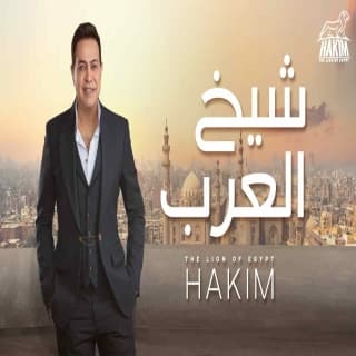 اغنية شيخ العرب حكيم بالكلمات كلمات اغنية شيخ العرب حكيم مكتوبة كاملة