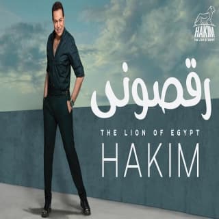 اغنية رقصونى حكيم بالكلمات كلمات اغنية رقصونى حكيم مكتوبة كاملة