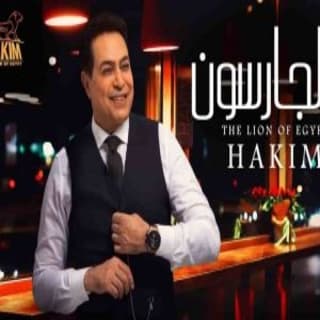 اغنية الجارسون حكيم بالكلمات كلمات اغنية الجارسون حكيم مكتوبة كاملة