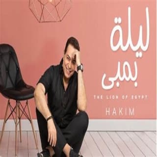 اغنية ليلة بمبي حكيم بالكلمات كلمات اغنية ليلة بمبي حكيم مكتوبة كاملة