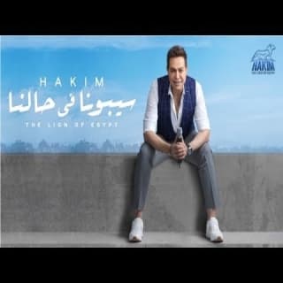 اغنية سيبونا في حالنا حكيم بالكلمات كلمات اغنية سيبونا في حالنا حكيم مكتوبة كاملة