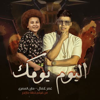 كلمات مهرجان اليوم يومك عمر كمال و مازن المصري مكتوبة كاملة
