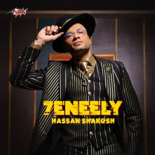 كلمات مهرجان حنيلي حسن شاكوش مكتوبة كاملة كلمات مهرجان حنيلي حسن شاكوش مكتوبة كاملة