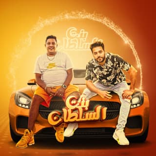 كلمات مهرجان بنت السلطان حمو بيكا و محمد سمير مكتوبة كاملة كلمات مهرجان بنت السلطان حمو بيكا و محمد سمير مكتوبة كاملة