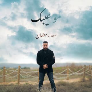 اغنية مو عيبك سعد رمضان بالكلمات كلمات اغنية مو عيبك سعد رمضان مكتوبة كاملة