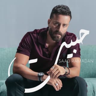 اغنية حبيت سعد رمضان بالكلمات كلمات اغنية حبيت سعد رمضان مكتوبة كاملة