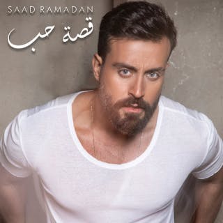 كلمات اغنية قصة حب سعد رمضان مكتوبة كاملة