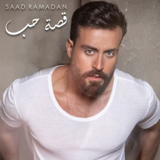 اغنية قصة حب سعد رمضان بالكلمات كلمات اغنية قصة حب سعد رمضان مكتوبة كاملة