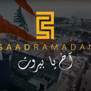 اغنية آخ يا بيروت سعد رمضان بالكلمات كلمات اغنية آخ يا بيروت سعد رمضان مكتوبة كاملة