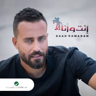 اغنية إنت و انا سعد رمضان بالكلمات كلمات اغنية إنت و انا سعد رمضان مكتوبة كاملة