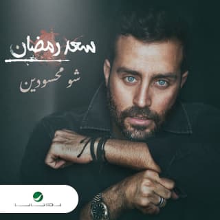اغنية شو محسودين سعد رمضان بالكلمات كلمات اغنية شو محسودين سعد رمضان مكتوبة كاملة