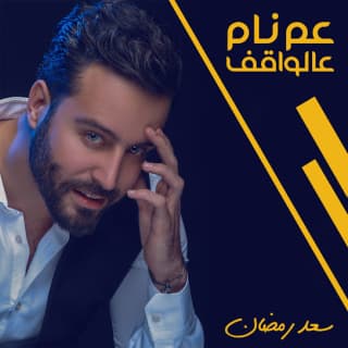 اغنية عم نام عالواقف سعد رمضان بالكلمات كلمات اغنية عم نام عالواقف سعد رمضان مكتوبة كاملة