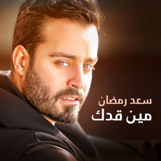 اغنية مين قدك سعد رمضان بالكلمات كلمات اغنية مين قدك سعد رمضان مكتوبة كاملة
