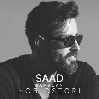 اغنية الحب الأسطوري سعد رمضان بالكلمات كلمات اغنية الحب الأسطوري سعد رمضان مكتوبة كاملة