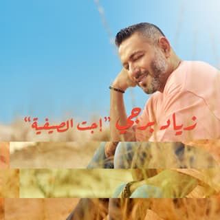 اغنية اجت الصيفية زياد برجي بالكلمات كلمات اغنية اجت الصيفية زياد برجي مكتوبة كاملة