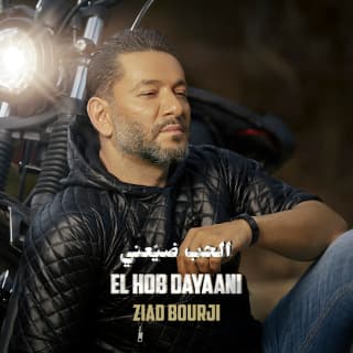 اغنية الحب ضيعني زياد برجي بالكلمات كلمات اغنية الحب ضيعني زياد برجي مكتوبة كاملة