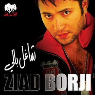 اغنية ما بلومك زياد برجي بالكلمات كلمات اغنية ما بلومك زياد برجي مكتوبة كاملة