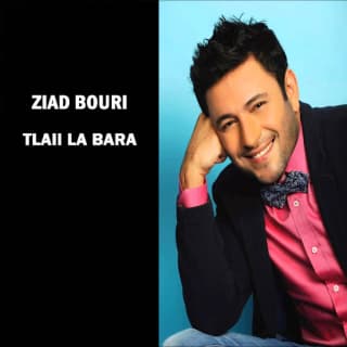 اغنية اطلعي لبرا زياد برجي بالكلمات كلمات اغنية اطلعي لبرا زياد برجي مكتوبة كاملة