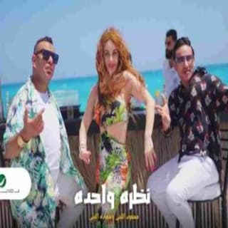 اغنية نظرة واحدة محمود الليثي بالكلمات كلمات اغنية نظرة واحدة محمود الليثي مكتوبة كاملة