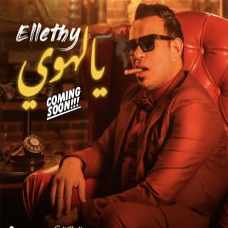 اغنية يالهوي محمود الليثي بالكلمات كلمات اغنية يالهوي محمود الليثي مكتوبة كاملة