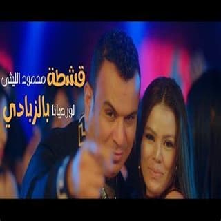 كلمات مهرجان قشطة بالزبادي محمود الليثى مكتوبة كاملة كلمات مهرجان قشطة بالزبادي محمود الليثى مكتوبة كاملة