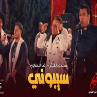 اغنية سيبوني محمود الليثي بالكلمات كلمات اغنية سيبوني محمود الليثي مكتوبة كاملة