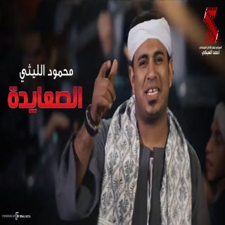 كلمات اغنية اللي ابوه صعيدي ميخافش محمود الليثي مكتوبة كاملة