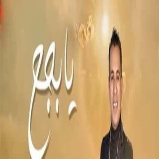 اغنية يا بجح محمود الليثي بالكلمات كلمات اغنية يا بجح محمود الليثي مكتوبة كاملة