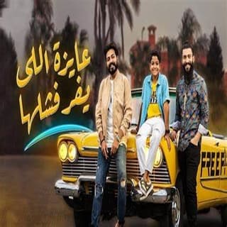 اغنية عايزة اللي يفرفشلها مُسلِم بالكلمات كلمات اغنية عايزة اللي يفرفشلها مُسلِم مكتوبة كاملة