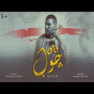 اغنية جوب مُسلِم بالكلمات كلمات اغنية جوب مُسلِم مكتوبة كاملة