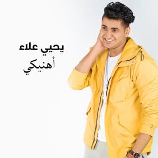 اغنية أهنيكي يحيى علاء بالكلمات كلمات اغنية أهنيكي يحيى علاء مكتوبة كاملة