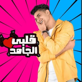 اغنية قلبي الجامد يحيى علاء بالكلمات كلمات اغنية قلبي الجامد يحيى علاء مكتوبة كاملة