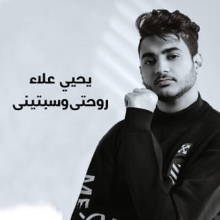 اغنية روحتي وسبتيني يحيى علاء بالكلمات كلمات اغنية روحتي وسبتيني يحيى علاء مكتوبة كاملة