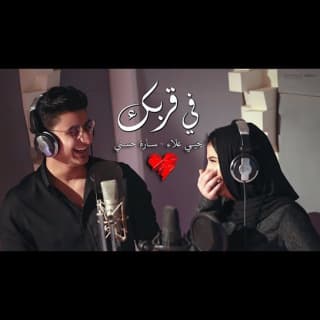 اغنية في قربك يحيى علاء بالكلمات كلمات اغنية في قربك يحيى علاء مكتوبة كاملة