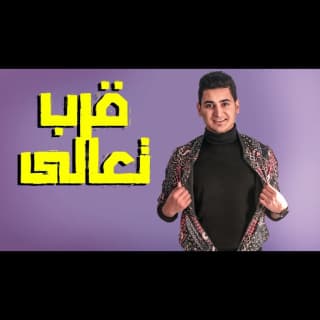 اغنية قرب تعالى يحيى علاء بالكلمات كلمات اغنية قرب تعالى يحيى علاء مكتوبة كاملة