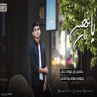 اغنية يا غصن بان يحيى علاء بالكلمات كلمات اغنية يا غصن بان يحيى علاء مكتوبة كاملة